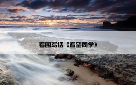 看图写话《看望同学》