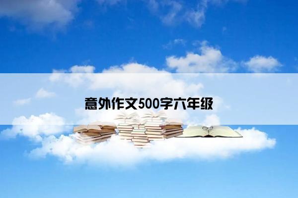 意外作文500字六年级