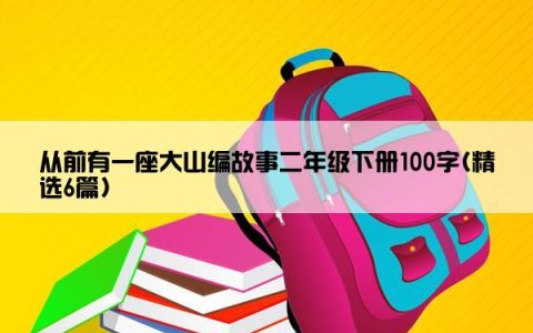 从前有一座大山编故事二年级下册100字(精选6篇)