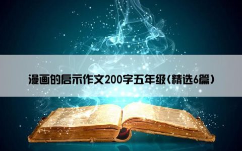 漫画的启示作文200字五年级(精选6篇)