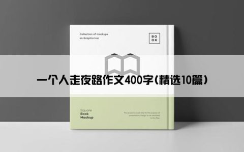 一个人走夜路作文400字(精选10篇)