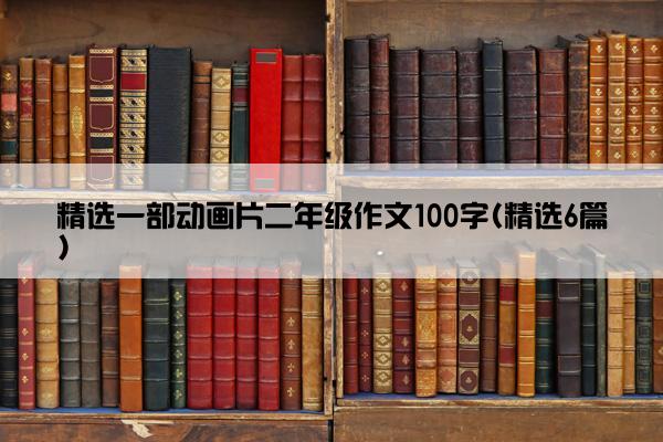 精选一部动画片二年级作文100字(精选6篇)