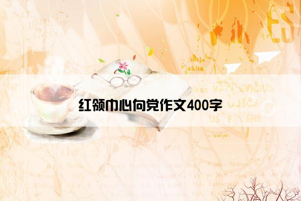 红领巾心向党作文400字