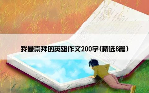 我最崇拜的英雄作文200字(精选8篇)