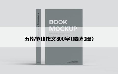 五指争功作文800字(精选3篇)