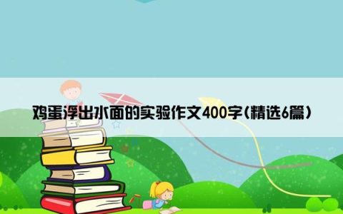 鸡蛋浮出水面的实验作文400字(精选6篇)