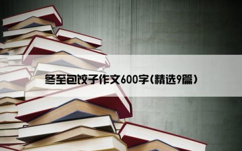 冬至包饺子作文600字(精选9篇)