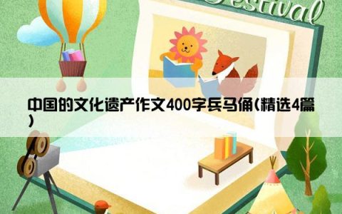 中国的文化遗产作文400字兵马俑(精选4篇)