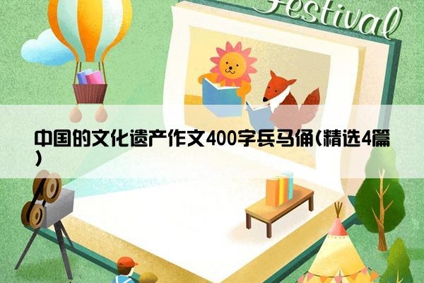 中国的文化遗产作文400字兵马俑(精选4篇)