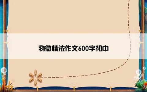 物微情浓作文600字初中
