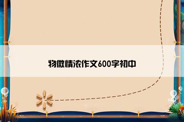 物微情浓作文600字初中