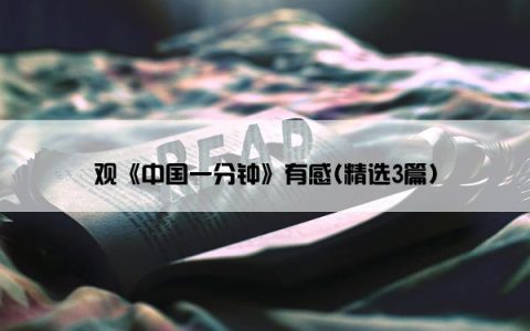 观《中国一分钟》有感(精选3篇)