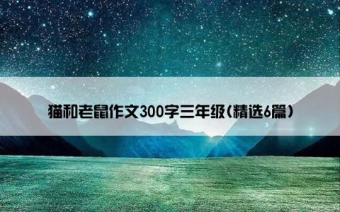 猫和老鼠作文300字三年级(精选6篇)