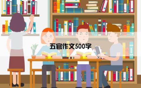 五官作文500字
