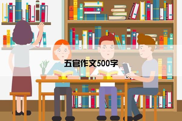 五官作文500字