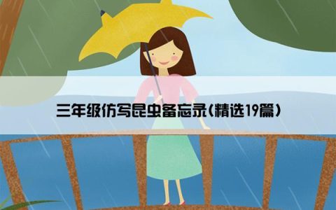 三年级仿写昆虫备忘录(精选19篇)