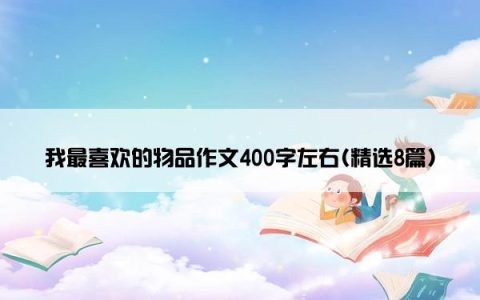 我最喜欢的物品作文400字左右(精选8篇)