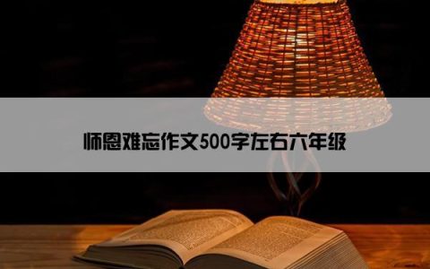 师恩难忘作文500字左右六年级