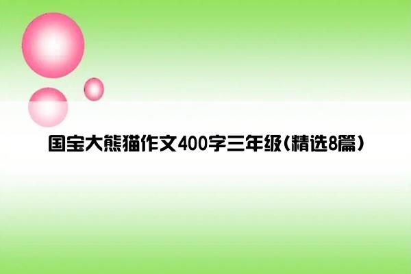 国宝大熊猫作文400字三年级(精选8篇)