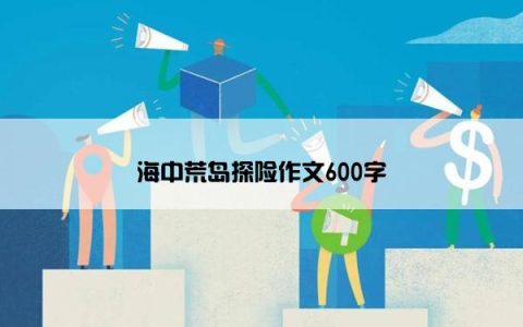 海中荒岛探险作文600字