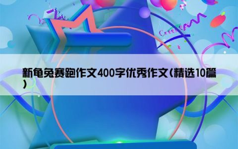 新龟兔赛跑作文400字优秀作文(精选10篇)