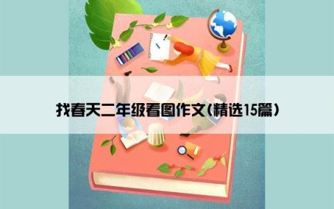 找春天二年级看图作文(精选15篇)