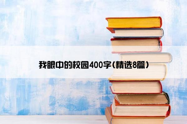 我眼中的校园400字(精选8篇)