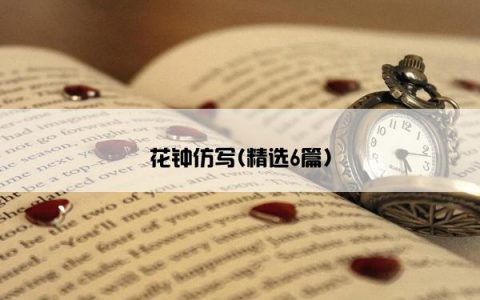 花钟仿写(精选6篇)