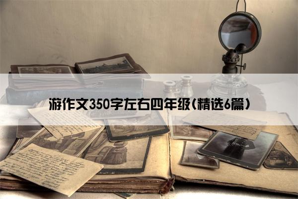 游作文350字左右四年级(精选6篇)