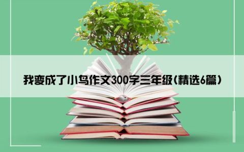 我变成了小鸟作文300字三年级(精选6篇)