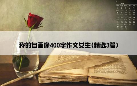 我的自画像400字作文女生(精选3篇)