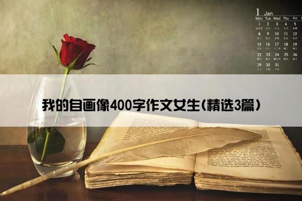 我的自画像400字作文女生(精选3篇)