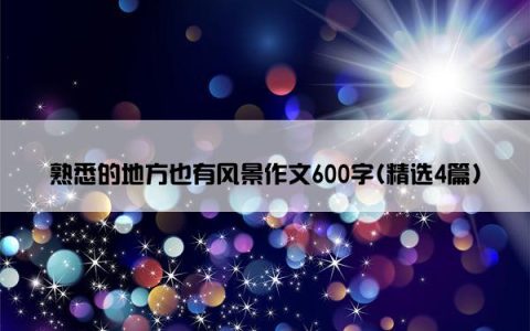 熟悉的地方也有风景作文600字(精选4篇)