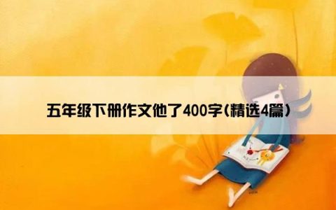 五年级下册作文他了400字(精选4篇)