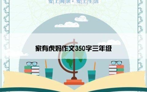 家有虎妈作文350字三年级