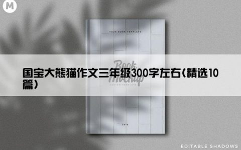 国宝大熊猫作文三年级300字左右(精选10篇)