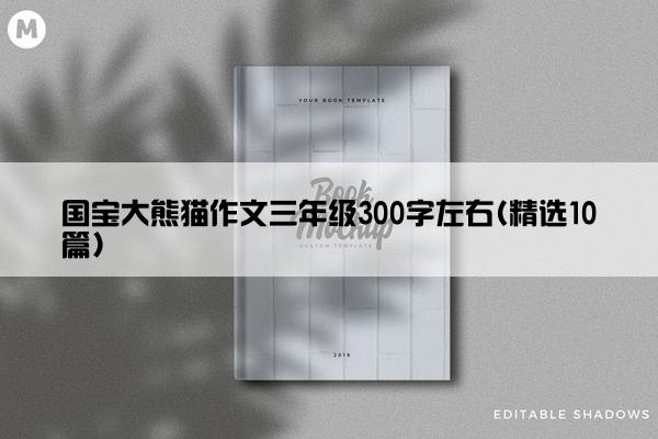 国宝大熊猫作文三年级300字左右(精选10篇)