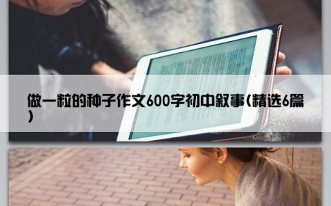 做一粒的种子作文600字初中叙事(精选6篇)