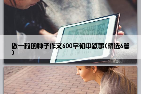 做一粒的种子作文600字初中叙事(精选6篇)