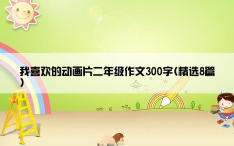 我喜欢的动画片二年级作文300字(精选8篇)