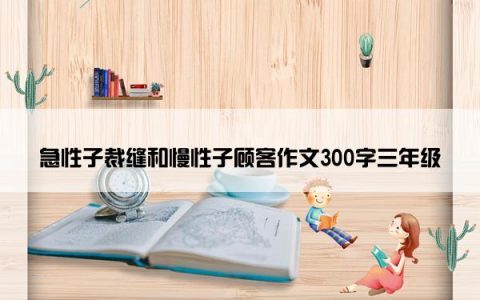 急性子裁缝和慢性子顾客作文300字三年级