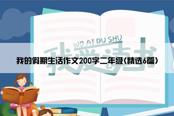 我的假期生活作文200字二年级(精选6篇)