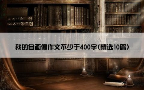 我的自画像作文不少于400字(精选10篇)