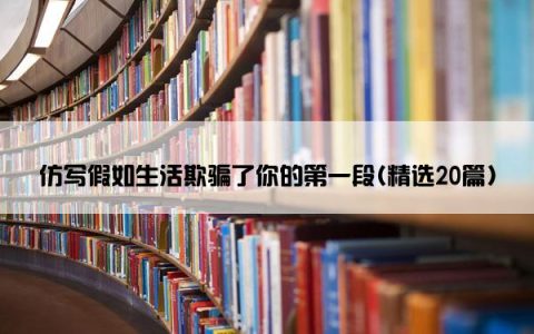 仿写假如生活欺骗了你的第一段(精选20篇)