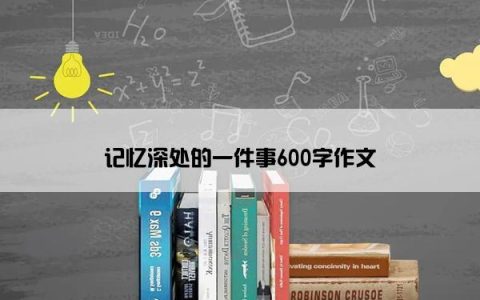 记忆深处的一件事600字作文