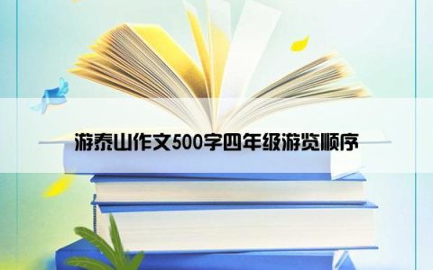 游泰山作文500字四年级游览顺序