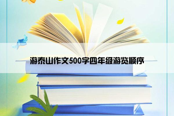 游泰山作文500字四年级游览顺序