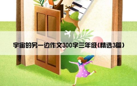 宇宙的另一边作文300字三年级(精选3篇)