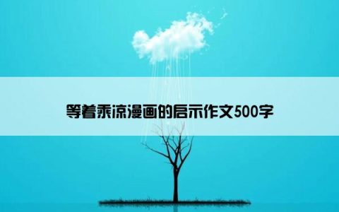 等着乘凉漫画的启示作文500字