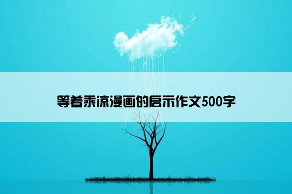 等着乘凉漫画的启示作文500字